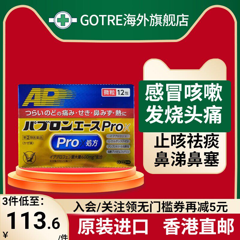 日本大正Pro-X感冒药加强版成人咳嗽发烧头痛流鼻涕鼻塞原装进口图片