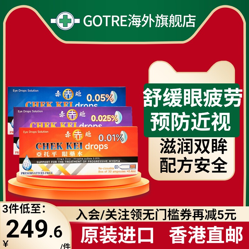 赤姬眼药水0.01%阿托榀低浓度儿童滴眼