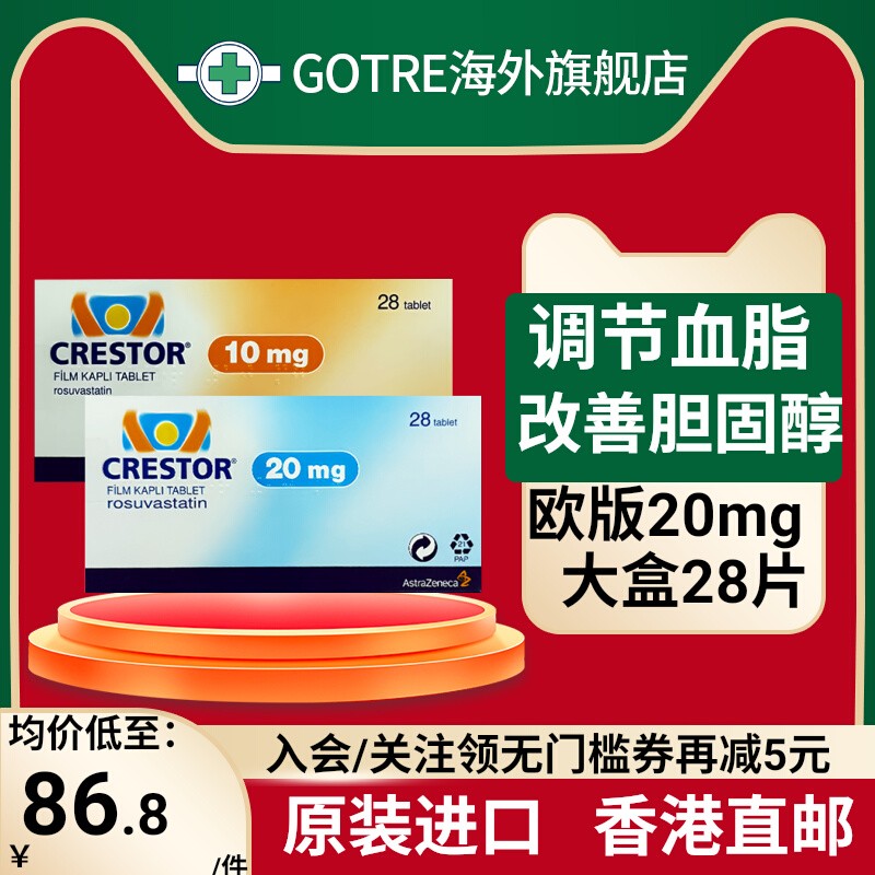 进口可定瑞舒伐他汀钙片28片装 Crestor调节血脂改善欧版正品
