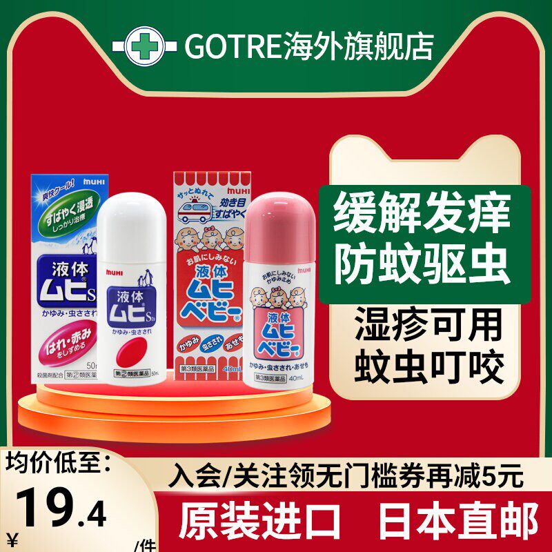 无比滴日本原装进口滴驱蚊止痒液蚊虫叮咬皮肤瘙痒日本进口无比滴