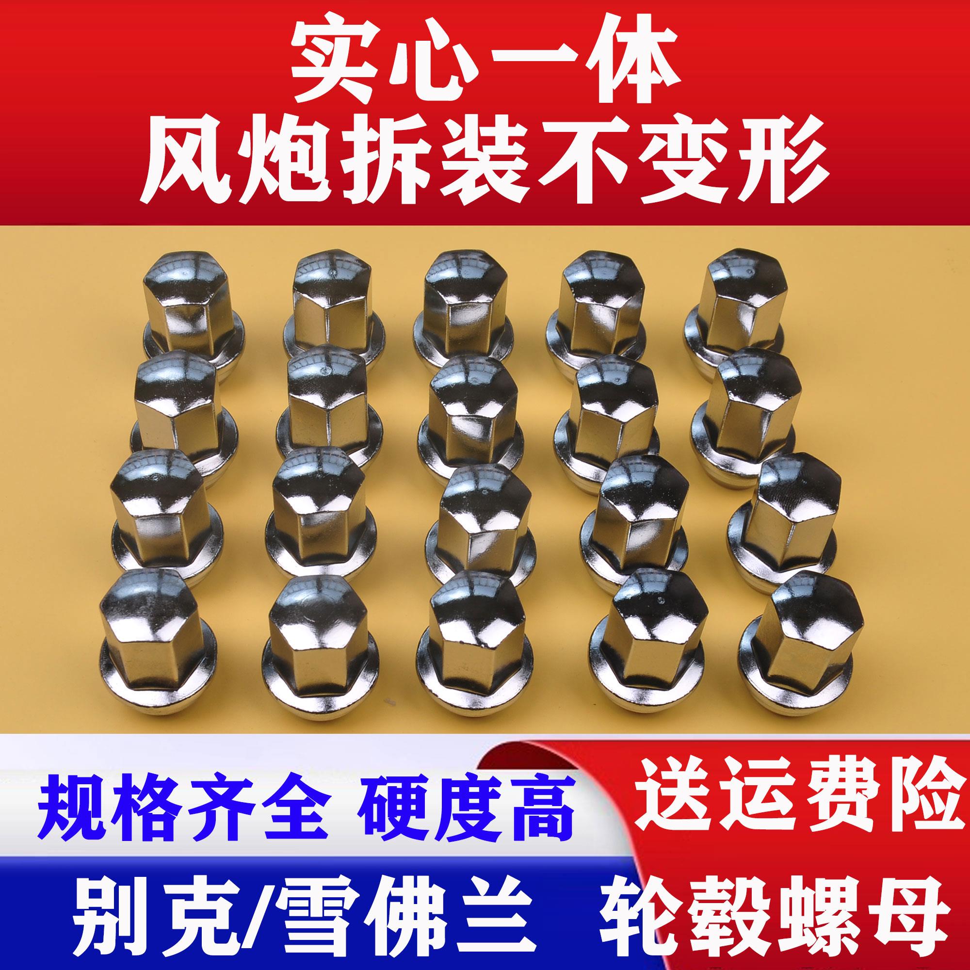 适用别克英朗轮毂螺母科鲁兹科沃兹GL8君越迈锐宝轮胎螺丝螺丝帽