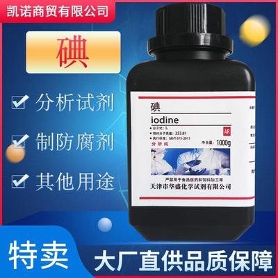 碘单质250g化学试剂分析纯碘粒高纯度化学实验用碘碘化钾溶液现货