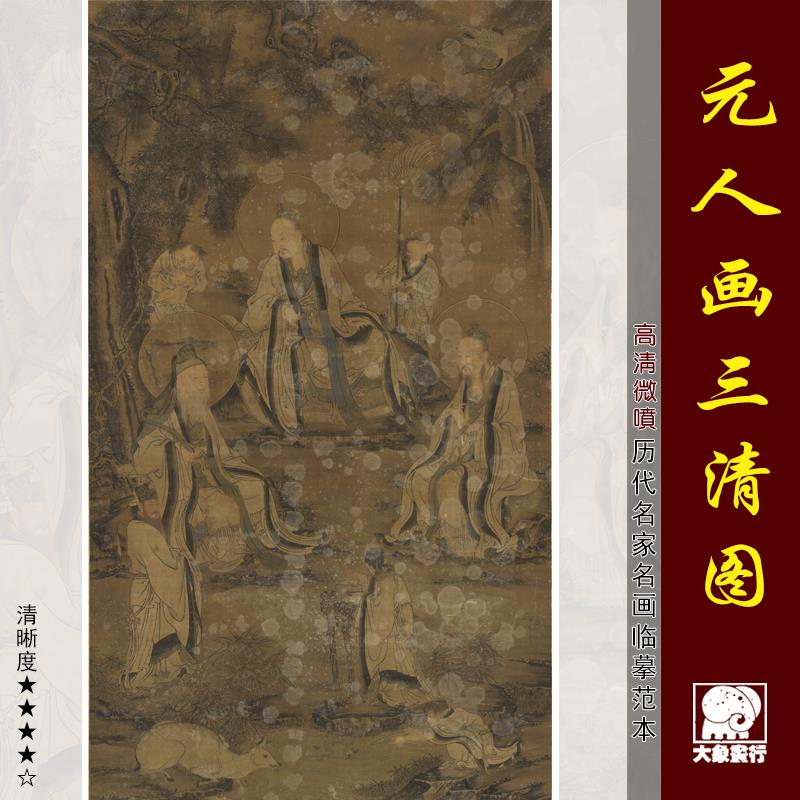 元人三清图传统道释人物画临摹范本中式装饰画艺术微喷绢布画心图片