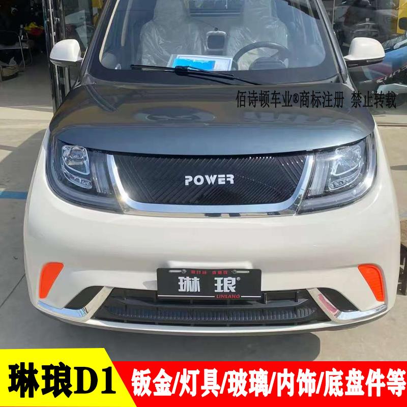 琳琅D1明爵海豚电动四轮车前大灯后尾灯总成中网前杠钣金玻璃配件