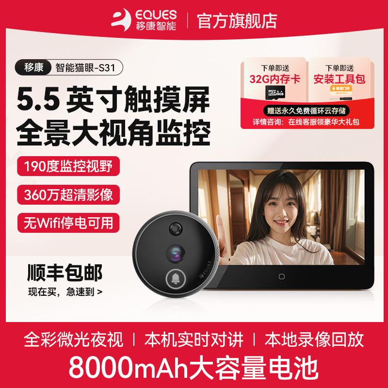 移康智能电子猫眼360万高清显示屏家用远程监控摄像头可视门铃S31