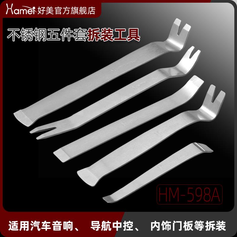 好美5件套拆车工具金属撬板安装汽车门板音响仪表内饰胶卡扣起子