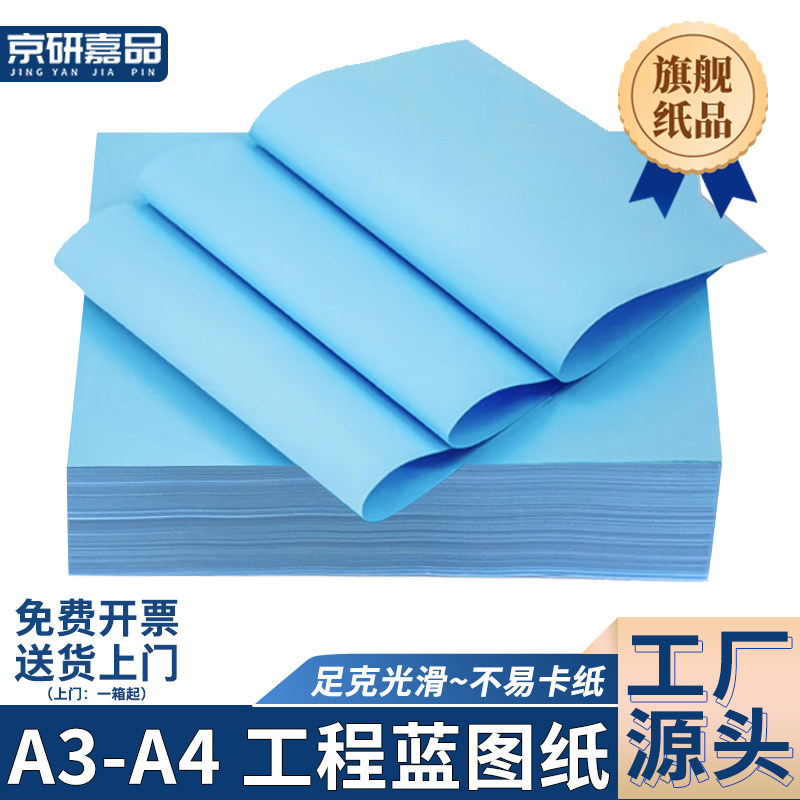 【京津冀最快次日达】蓝图纸A3A4图片