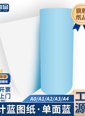 京研嘉品工程单面蓝图纸A3单面蓝图打印纸单面蓝色2寸3寸管芯A0A1A2A3A4激光数码CAD设计图打印卷筒纸