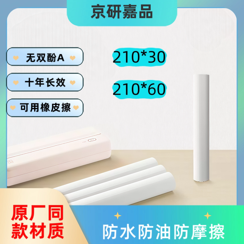 优质热敏纸A4加厚210*30汉印MT810喵喵机通用无墨打印学生错题纸图片