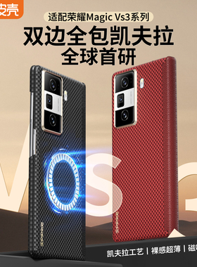 【官方正品】皮皮壳适用荣耀Magicvs3手机壳新款凯夫拉v5超薄防摔荣耀v3保护壳双轴防护无线磁吸单后壳男女