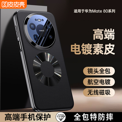 适用华为mate80手机壳