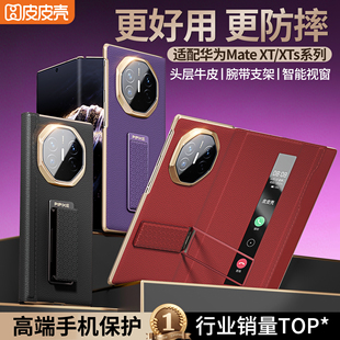 【官方正品】皮皮壳适用华为MateXTs非凡大师手机壳新款xts三折叠真皮腕带支架全包防摔智能视窗双轴防护男女