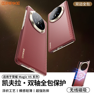 【官方正品】皮皮壳适用荣耀MagicV5手机壳新款凯夫拉超薄防摔荣耀v3保护壳无线充电双轴保护男女vs3商务壳