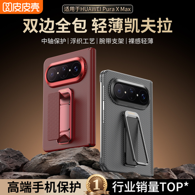 适华为PuraxMax手机壳新款凯夫拉