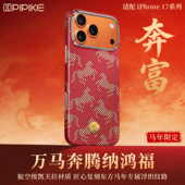 限定 苹果17pro保护壳超薄防摔磁吸充电马踏富来新年款 马年限定 皮皮壳适用苹果17promax手机壳凯夫拉新款