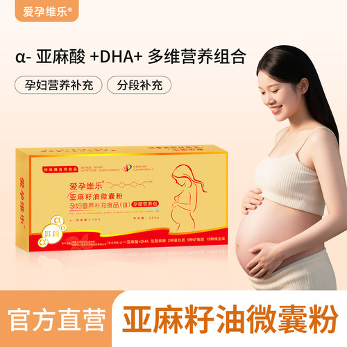 爱孕维乐DHA藻油维生素孕期营养
