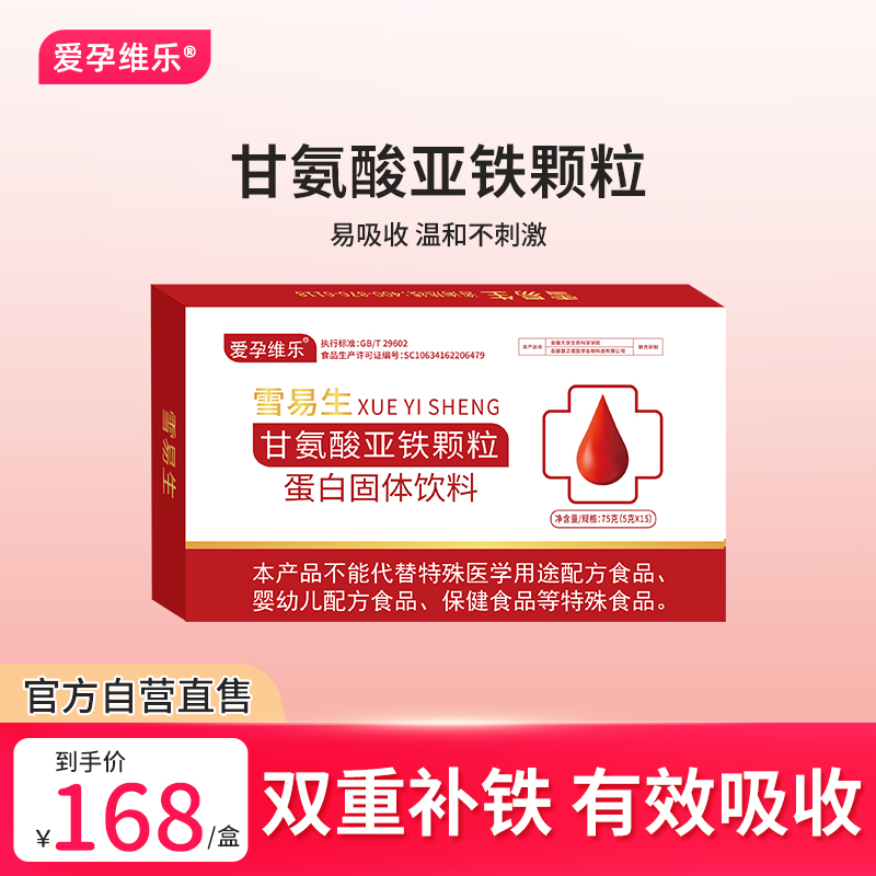 爱孕维乐雪易生甘氨酸亚铁颗粒补铁