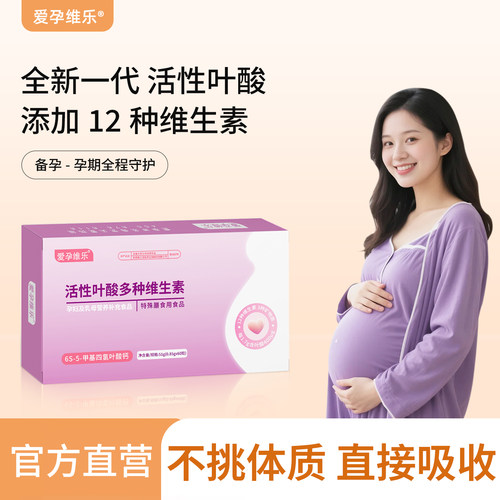 爱孕维乐活性叶酸片多维片孕妇