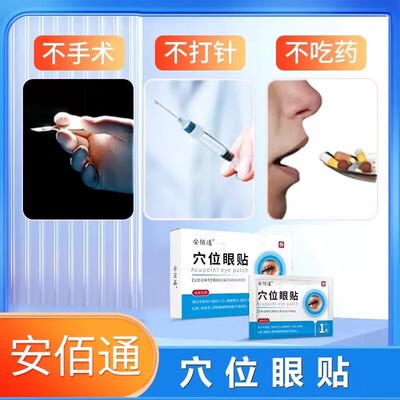 安佰通穴位眼贴眼干眼涩 眼疲劳 白内障 黄斑病变眼压高 各种眼病