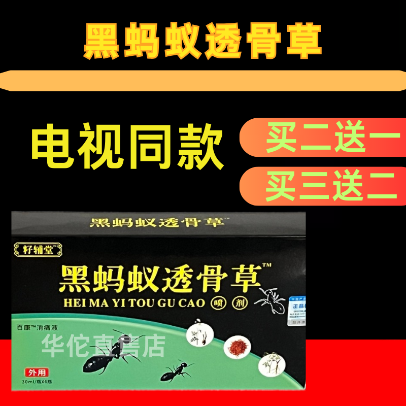 黑蚂蚁透骨草腰椎喷剂跌打损伤