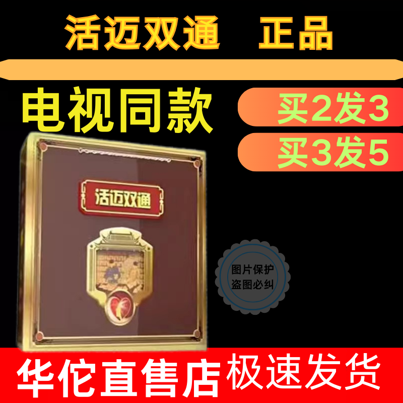 活迈双通电视同款张丽教授带防伪买2送1活脉双通