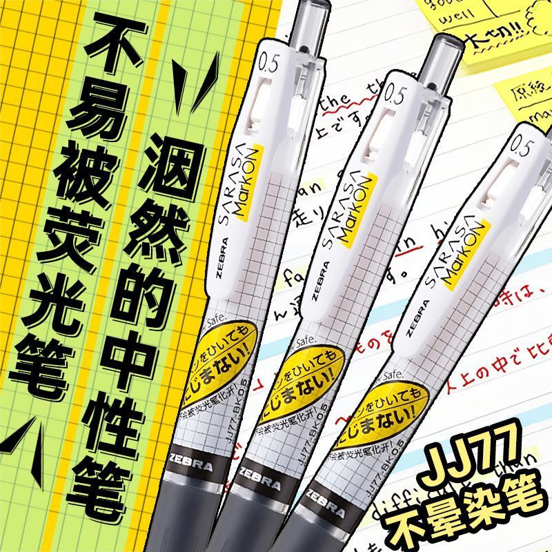 日本斑马不晕染中性笔荧光jj77速干水笔按动式JJ15黑笔morkon笔芯0.5文具SARASA限定笔旗ZEBRA官方舰店官网图片