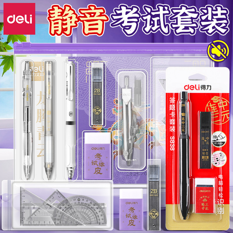得力金榜题名考研文具套装中考成人高考国考公务员考试专用文具套装学生涂卡笔2b铅笔垫板研究生连中三元静音图片