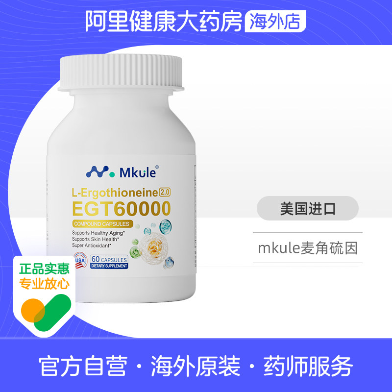 Mkule美国原装进口麦颜乐麦角硫因PQQ亚精胺童颜胶囊内调美亮白嫩图片