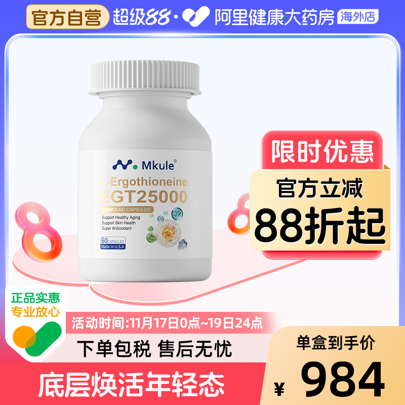 Mkule美国原装进口麦角硫因PQQ童颜胶囊内调nad亮白嫩麦颜乐