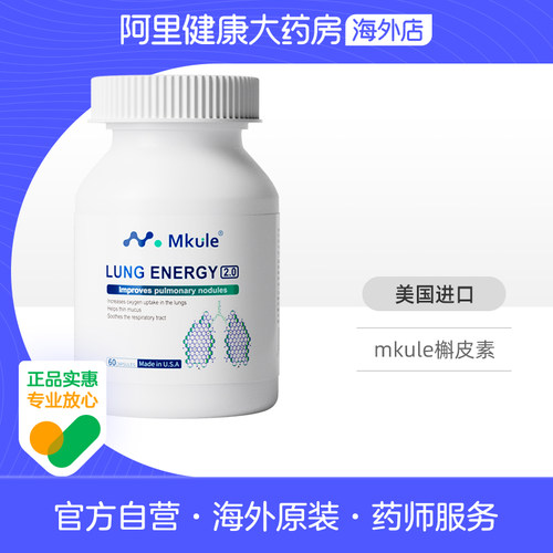 Mkule麦乐肺美国原装进口槲皮素清肺养肺润肺保健胶囊男女通用成
