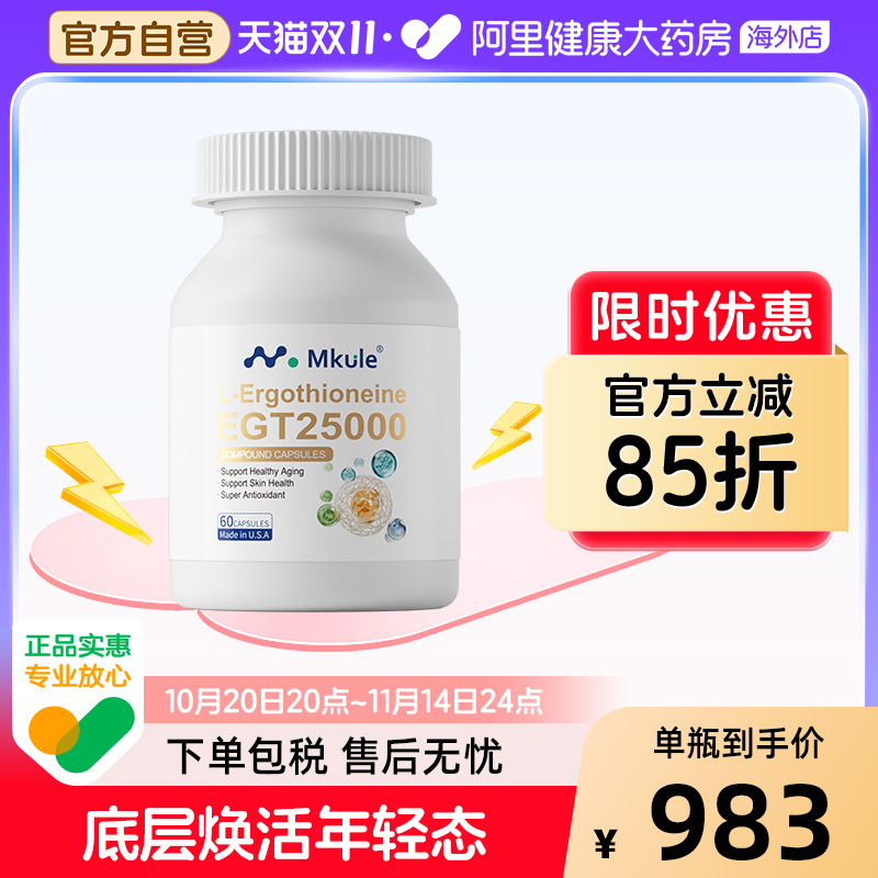 Mkule美国原装进口麦角硫因PQQ童颜胶囊内调nad亮白嫩麦颜乐