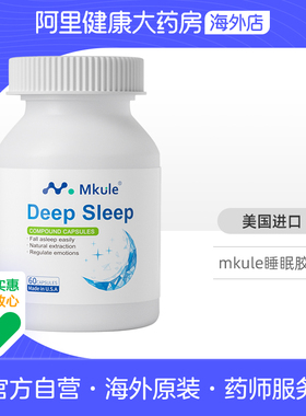 Mkule美国进口褪退黑素gaba茶氨酸安神助眠睡眠好梦胶囊