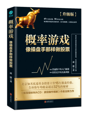 概率游戏：北京知名私募基金投资主管15年操盘经验，告诉你年均收益超过32%的秘密！普通散户的入门秘籍，投资老手的实战利器!