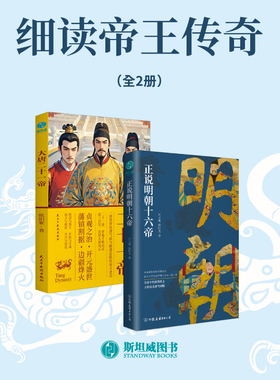 官方正版书籍 细读帝王传奇套装2册：正说明朝十六帝+大唐二十一帝