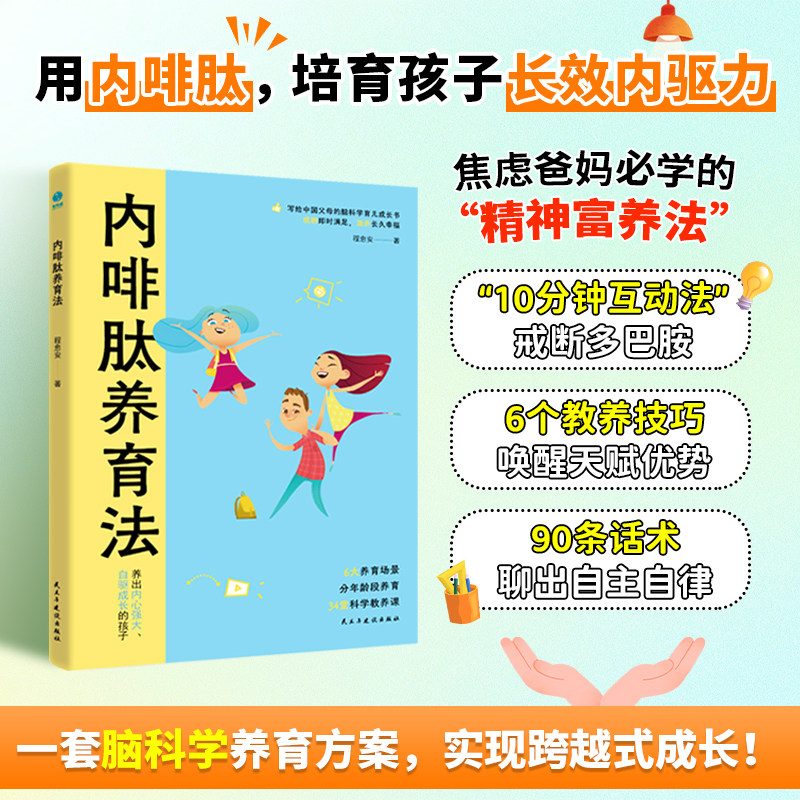 官方正版新书 内啡肽养育法:“快乐激素”养出高内驱力省心娃,敢于放手的养育看见孩子正面管教