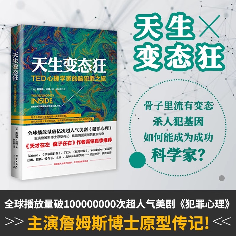 官方正版书籍 天生变态狂：TED心理学家的脑犯罪之旅