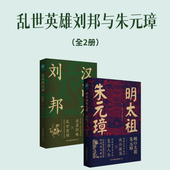 全2册 乱世英雄刘邦与朱元 璋