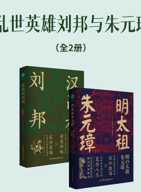 乱世英雄刘邦与朱元璋（全2册）