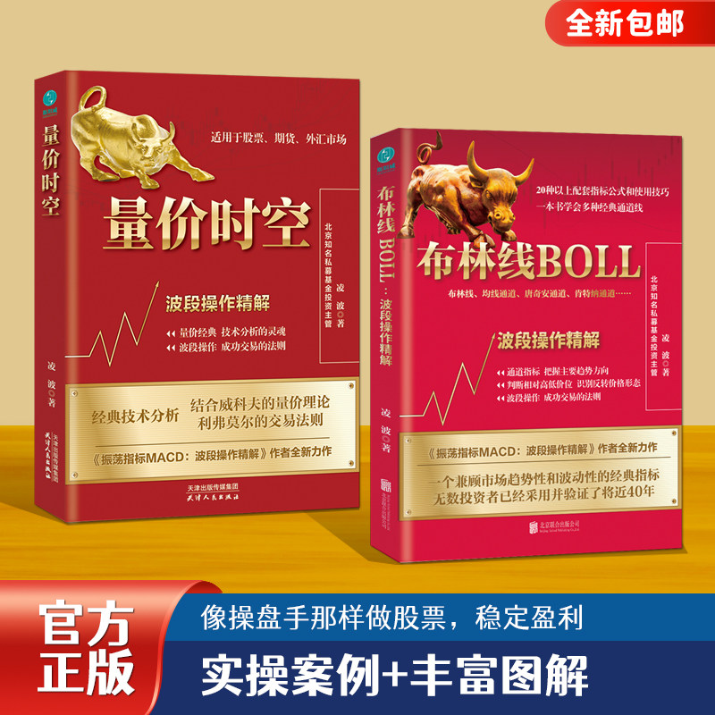 官方正版书籍 理财投资书籍(全2册)量价时空+布林线BOLL