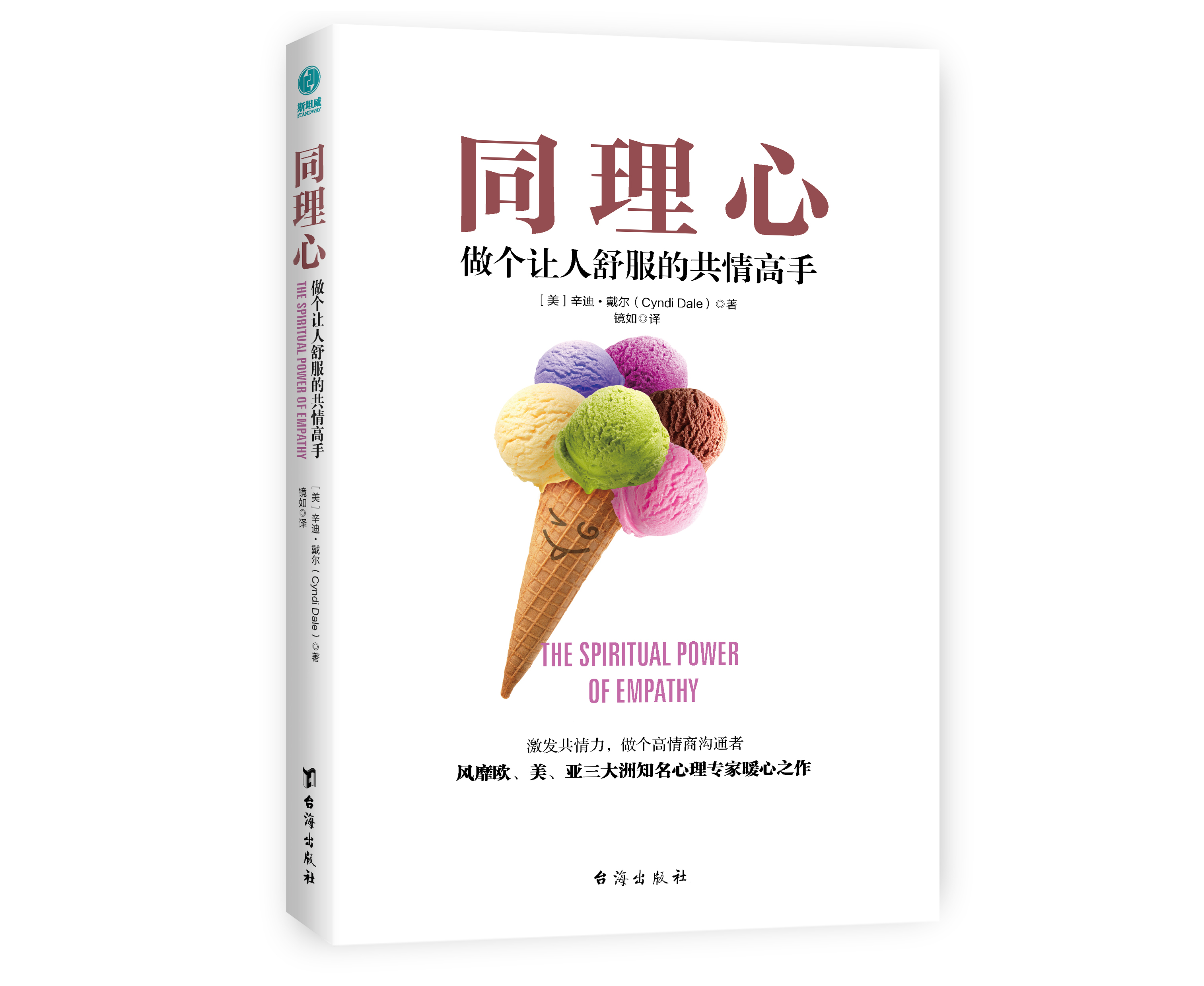 同理心：风靡欧美亚三大洲知名心理专家暖心之作！上市不久便斩获“独立出版商图书奖”金奖，万千读者交口称赞。