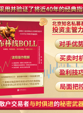 官方正版股票书籍 布林线BOLL：波段操作精解 与时俱进，打破散户交易者的交易瓶颈！
