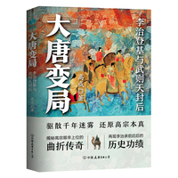 官方正版 大唐變局：李治登基與武則天封后正版書籍百萬粉絲公眾號“時拾史事”人氣作者傾情奉獻，了解盛唐不可不讀