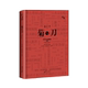 精装 当代日本学专家 官方正版 书籍 菊与刀;世界公认现代日本学开山之作 零年 作者伊恩·布鲁马作序推荐