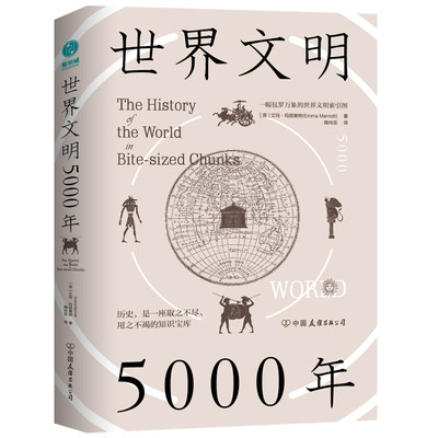 世界文明5000年：包罗全球历史，梳理文明脉络，用时间和空间串起世界文明5000年，以遥远的历史照见当下的世界。