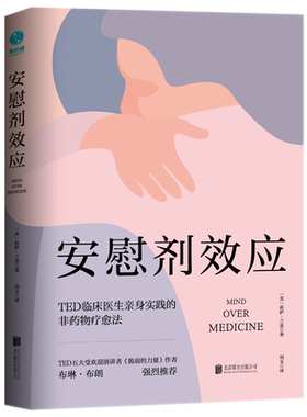 【清仓秒杀 no退no换】官方正版书籍 安慰剂效应：TED临床医生带你体验心理暗示的强大力量