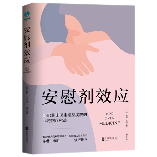 【清仓秒杀 no退no换】官方正版书籍 安慰剂效应：TED临床医生带你体验心理暗示的强大力量