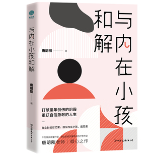 重获自信勇敢 与内在小孩和解 阴霾 人生 打破童年创伤