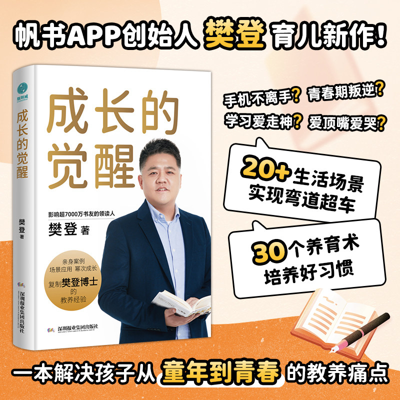 官方正版书籍 成长的觉醒：樊登2024年全新力作！复制樊登博士亲身验证的教育理念，陪伴孩子实现终身成长！