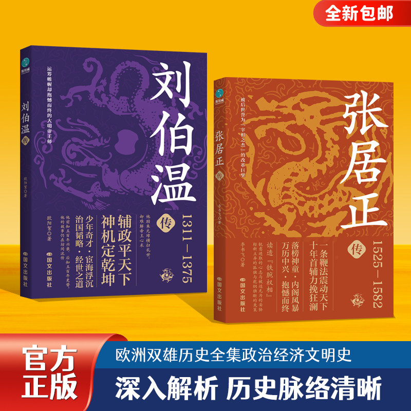 官方正版书籍 谋臣的非凡智慧(套装2册) 刘伯温传+张居正传