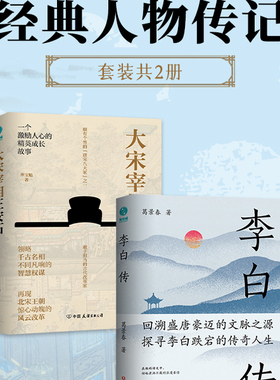 经典人物传记(套装共2册）：大宋宰相王安石+李白传